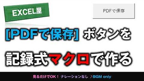 [EXCEL] 【PDFで保存ボタン】 を記録式マクロで作る