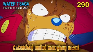 One Piece| മലയാളം Season 4 Episode 290 Explained in Malayalam | World's Best Adventure