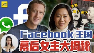 华裔女孩如何被Facebook老板看上流产3次又黑又丑Facebook CEO Mark Zuckerberg与华裔妻子Priscilla的千亿爱情【这件小事 EP56】