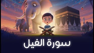 Quran for Kids [ Al Fil ] - سورة الفيل - تعليم القرآن للأطفال