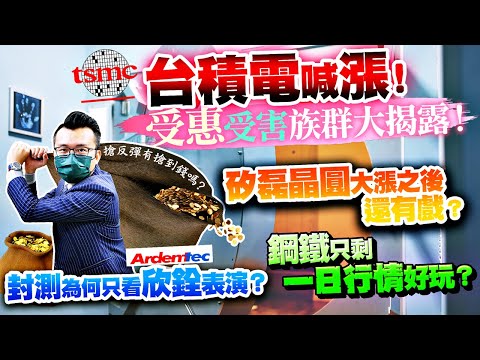 台積電喊漲！受惠受害族群大揭露！IC封測為何只看欣銓表演？矽磊晶圓大漲之後還有戲？鋼鐵只剩一日行情好玩？2021/08/27【老王不只三分鐘】