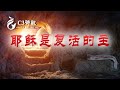 【C3詩歌】耶稣是复活的主（原創）