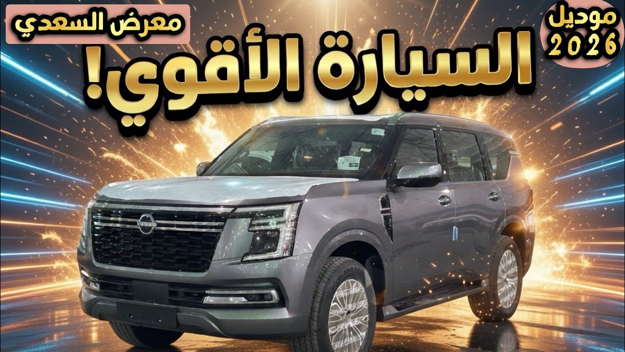 نيسان باترول بلاتينيوم 2026 | Nissan patrol platinum 2026 | معرض السعدي للسيارات