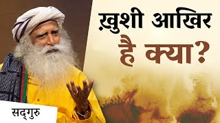 ख़ुशी ढूंढें तो ढूंढें कहाँ? | Sadhguru Hindi | What is happiness