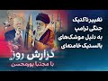 گزارش روز با مجتبا پورمحسن تغییر تاکتیک جنگی ترامپ به دلیل موشک های بالستیک خامنه ای