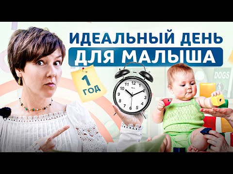 Идеальный День Ребёнка В 1 Год. Режим Дня Развитие Игры