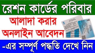 রেশন কার্ডের পরিবার ভাগ Ration Card Family Divided Online Application in West Bengal | Split Family