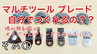 1 マルチツール ［工具、道具］自分でブレードを作ってみました。~彫刻家とマルチツール ~ 道具、工具も大好き