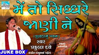 Me To Sidhdhare Janine ||  Famous Gujarati bhajan by Praful Dave || Gujarati Devotional Songs 2018