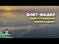 Ловля дикого карпа поздней осенью, ранней весной, вода 7 градусов. Флет-фидер.