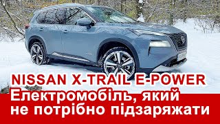 Nissan X-Trail: Електромобіль, який не потрібно заряджати