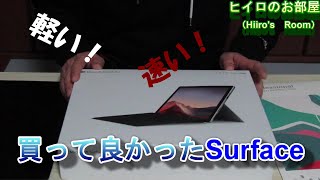 買ってよかった、Surface Pro 7 （カバー同梱）初心者の目線で紹介！タブレットとしても秀逸。検討中の方は見てね～