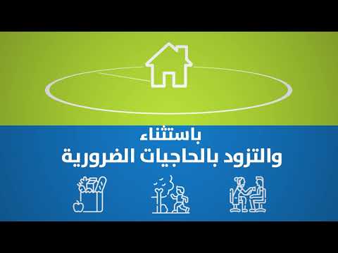 لأجل صحة الجميع ابقوا في البيت