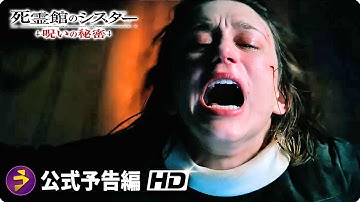 映画『死霊館のシスター 呪いの秘密』予告（日本語字幕付き！）