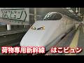 白い車体 東北新幹線荷物専用列車 はこビュン 盛岡駅