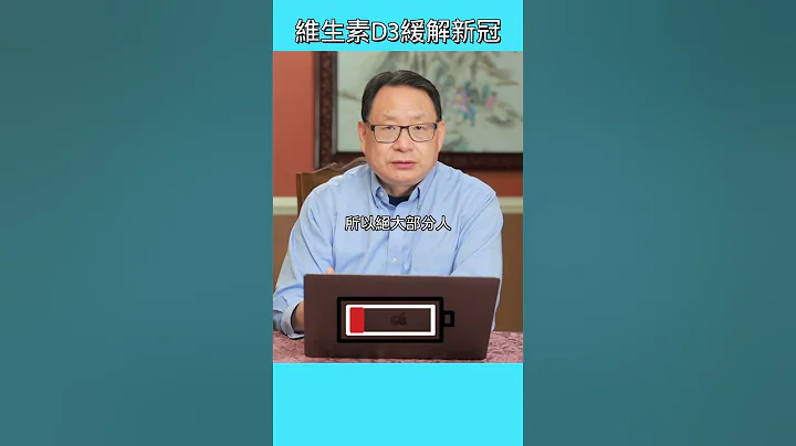 維生素D3克減少新冠重症？ - 天天要聞