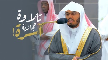 تلاوة بالحجاز الآسر من سورة يسٓ للشيخ د. ياسر الدوسري | فجر الخميس 12-11-1444هـ