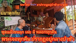 ด่วนๆ #เจอจริงๆผี กุฏิ ป่าช้า ปรากฏธุดงค์ไปในป่าชา พระไทยพระลาว โดนแล้ว 1มิ.ยค.ศ. 2024