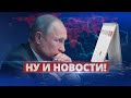 Путин срочно меняет планы / Ну и новости!