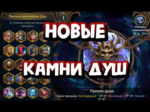 Видео: ПРИЗМА ДУШИ - НОВЫЙ ВИД КАМНЕЙ ДУШ. RAID SHADOW LEGENDS