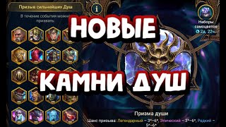 ПРИЗМА ДУШИ - НОВЫЙ ВИД КАМНЕЙ ДУШ. RAID SHADOW LEGENDS