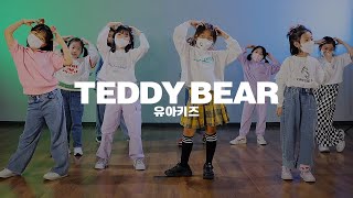 유아댄스 Stayc (스테이씨) - Teddy Bear (테디 베어) | 키즈댄스 (Kids Dance) 유아댄스학원 키즈댄스학원 은평구키즈댄스학원 삼송댄스학원