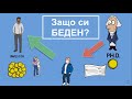 ЗАЩО СИ БЕДЕН? || Богат татко беден татко || Spas Damyanov