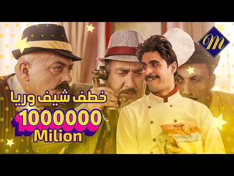    خطف شيف وريا ممثل اعلانات رز محمود