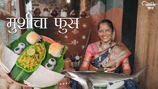 Mushicha Fuss | Koli Recipe | Nalinee Mumbaikar | Kolin Baay