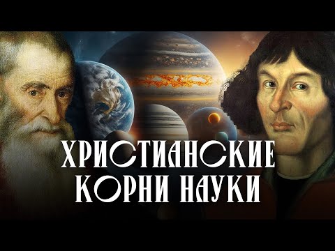 Христианские корни науки | Суббота Творения Христианские корни науки | Суббота Творения