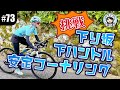 【#73 藤井彩加の下り坂特訓！】初心者ライダーが下ハンドルで安定ブレーキング＆コーナリングを習得