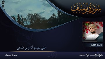 أواخر سورة يوسف || محمد الوهيبي