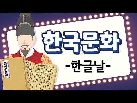 Learn Korean 안녕, 한국어 - 한국 문화 배우기 04 [한글날] Learn Korea culture 04 : Hangeul Proclamation Day