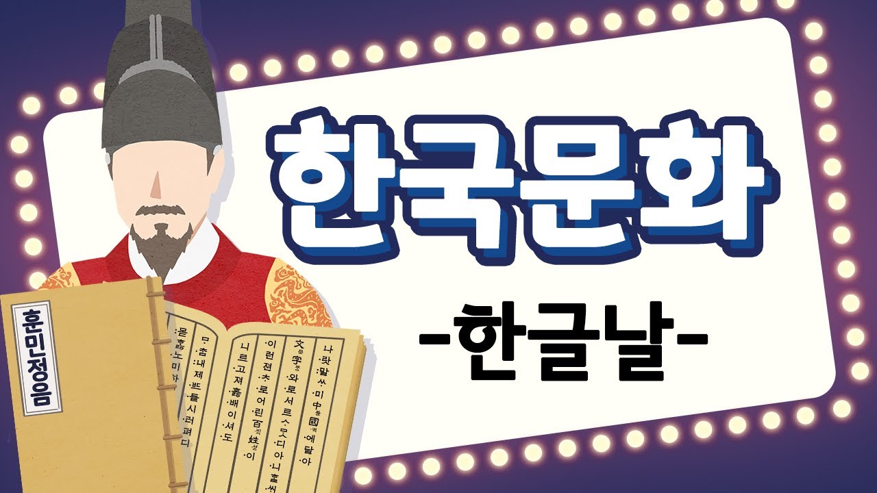 Learn Korean 안녕, 한국어 - 한국 문화 배우기 04 [한글날] Learn Korea culture 04 : Hangeul Proclamation Day