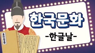 Learn Korean 안녕, 한국어 - 한국 문화 배우기 04 [한글날] Learn Korea culture 04 : Hangeul Proclamation Day