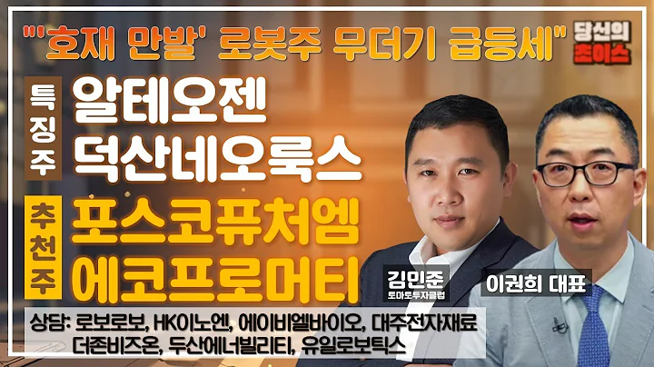 '호재 만발' 로봇주 무더기 급등(F.알테오젠, 덕산네오룩스)/추천:포스코퓨처엠, 에코프로머티/상담:로보로보, 더존비즈온, HK이노엔, 두산에너빌리티,에이비엘바이오,유일로보틱스 등