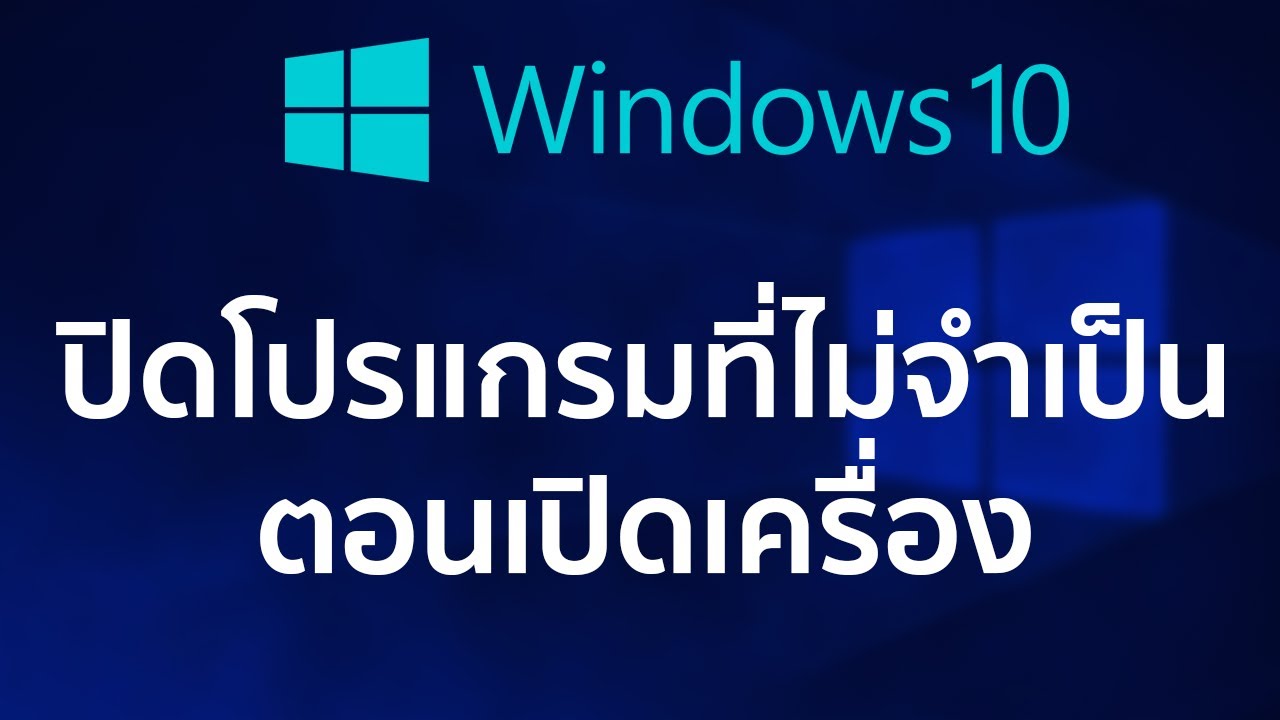 วิธีปิดโปรแกรมที่ไม่จำเป็นตอนเปิดเครื่อง เพื่อให้ใช้คอมได้เร็วขึ้น