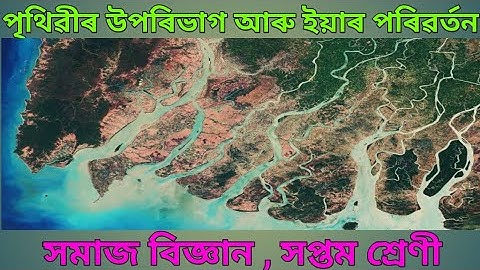 পৃথিৱীৰ উপৰিভাগ আৰু ইয়াৰ পৰিৱৰ্তন,শ্ৰেণী-সপ্তম #সমাজবিজ্ঞান #classvii #class7socialscience #class7th