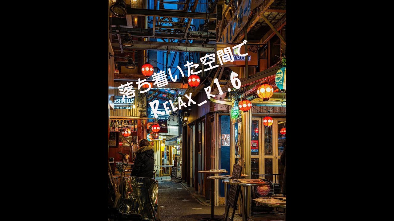 落ち着いた空間でRelax_r1.6