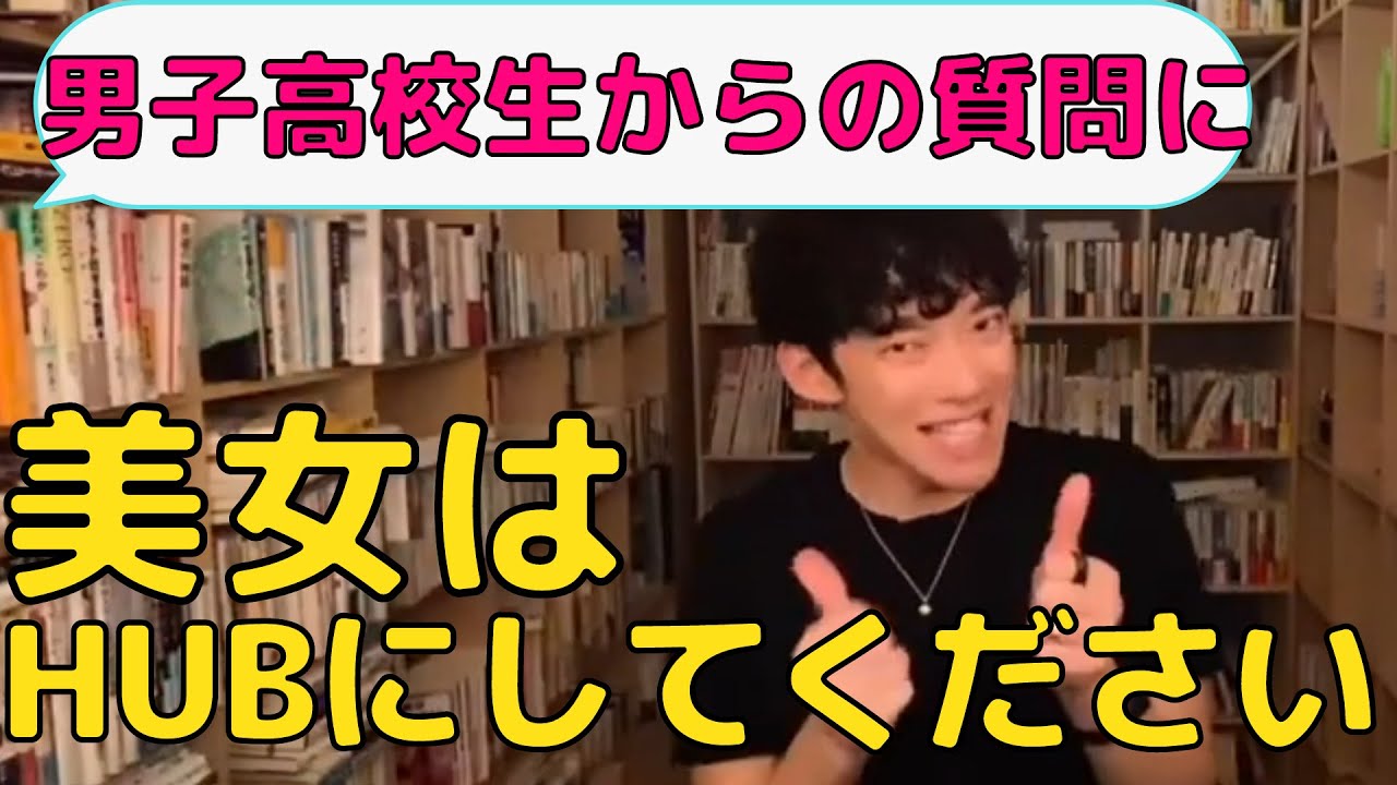 恋愛 エロ 美女と付き合う方法 いろんな美女に出会える恋愛戦略 Daigo切り抜き Youtube