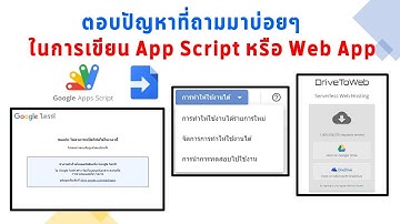 ตอบปัญหาที่ถามมาบ่อยในการเขียน App Script หรือทำ Web App