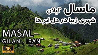 IRAN , Gilan , Masal | شهر ماسال گیلان ، شهری زیبا در دل ابر ها 😍