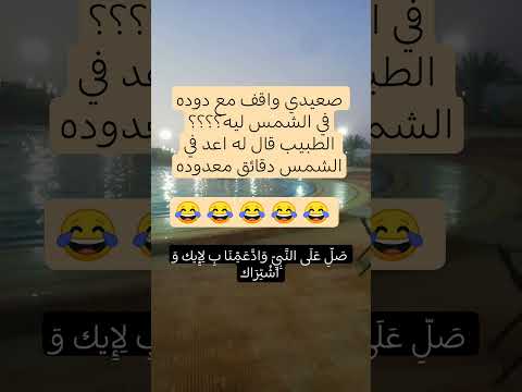 كوميديا الصعايده نكت معلومات ضحك ميمز  قصص  
