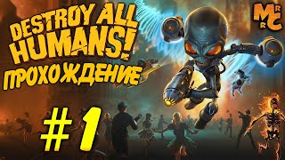 Прохождение Destroy All Humans! [Часть 1] УБИТЬ ВСЕХ ЛЮДЕЙ!