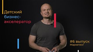 Антон Суховеев. Маркетинг | Детский бизнес-акселератор