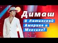 🔔 Димаш в Латинской Америке и Мексике? Димаш: Я принял все ваши переданные приглашения (SUB)