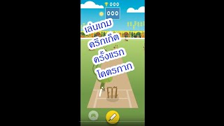 มาเล่นเกม​คริกเก็ต ตีลูกโคตรกากแพ้หอยทาส screenshot 4