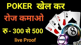 Poker khel kar roj kamaye 300 se 500 / poker khelo or paise kamao screenshot 5