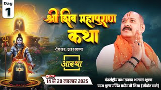 Day - 01 | श्री शिव महापुराण कथा | पूज्य पंडित प्रदीप जी मिश्रा | देवघर, झारखण्ड #live #shivpuran