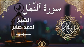 27 Surat An Naml  Al Sheikh Ahmed Saber الشيخ احمد صابر   سورة النمل كاملة
